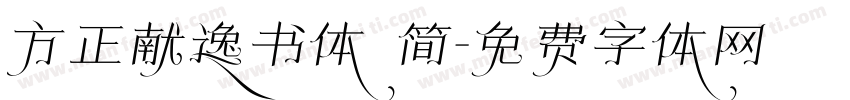 方正献逸书体 简字体转换